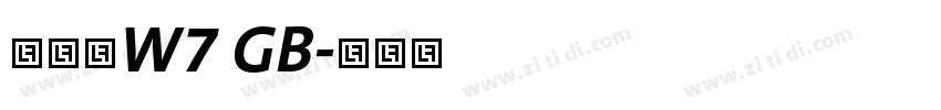 华康宋W7 GB字体转换